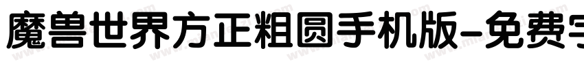 魔兽世界方正粗圆手机版字体转换