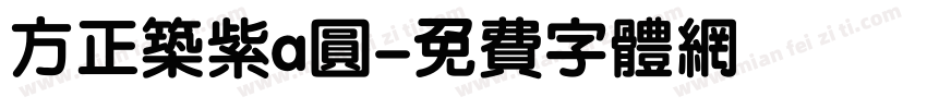 方正筑紫a圆字体转换