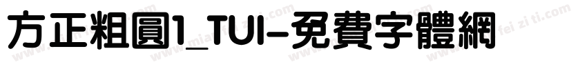 方正粗圆1_TUI字体转换