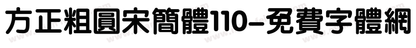 方正粗圆宋简体110字体转换