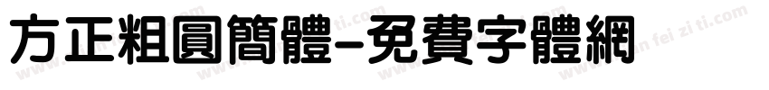 方正粗圆简体字体转换