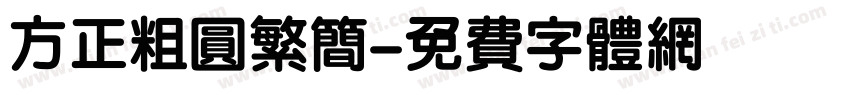 方正粗圆繁简字体转换