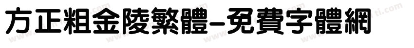 方正粗金陵繁体字体转换