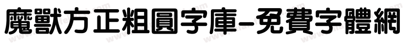 魔兽方正粗圆字库字体转换