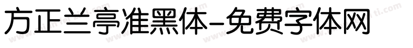 方正兰亭准黑体字体转换