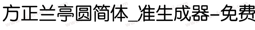 方正兰亭圆简体_准生成器字体转换