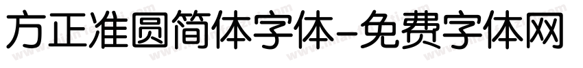 方正准圆简体字体字体转换