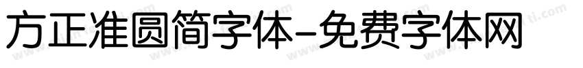 方正准圆简字体字体转换