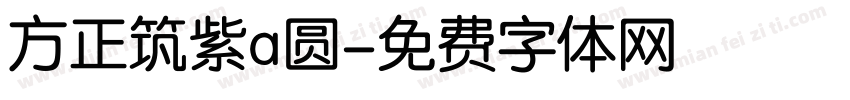 方正筑紫a圆字体转换