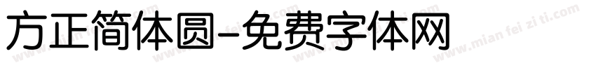 方正简体圆字体转换