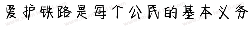 爱护铁路是每个公民的基本义务字体转换