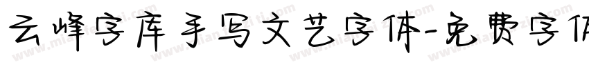 云峰字库手写文艺字体字体转换