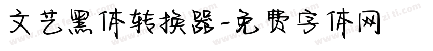 文艺黑体转换器字体转换