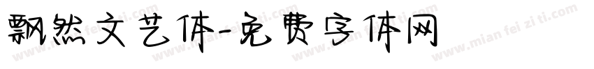 飘然文艺体字体转换