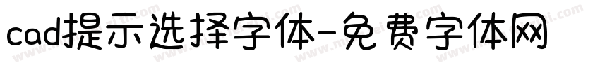 cad提示选择字体字体转换