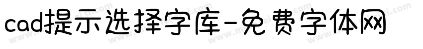 cad提示选择字库字体转换