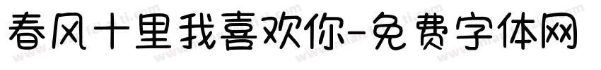 春风十里我喜欢你字体转换