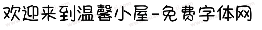 欢迎来到温馨小屋字体转换