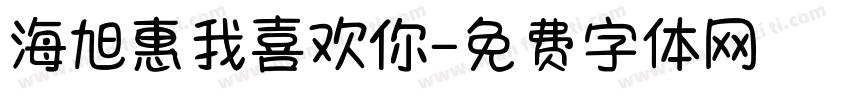 海旭惠我喜欢你字体转换