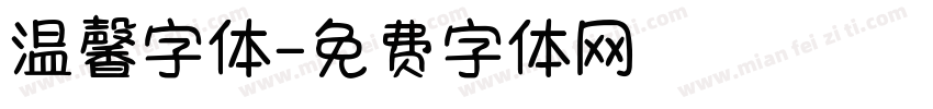 温馨字体字体转换