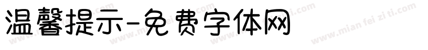 温馨提示字体转换