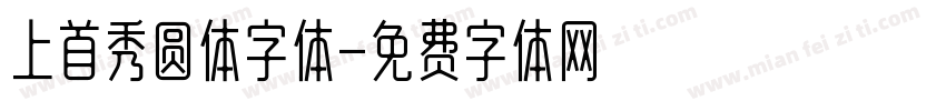 上首秀圆体字体字体转换