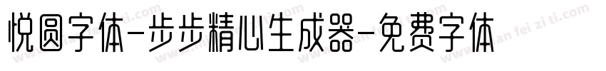 悦圆字体-步步精心生成器字体转换