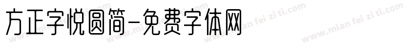 方正字悦圆简字体转换