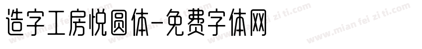 造字工房悦圆体字体转换