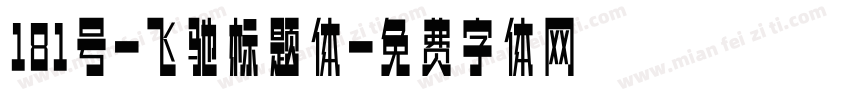 181号-飞驰标题体字体转换