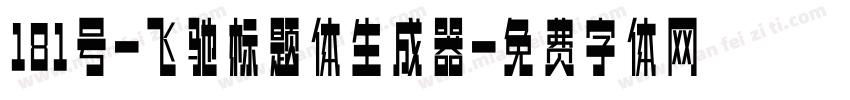 181号-飞驰标题体生成器字体转换