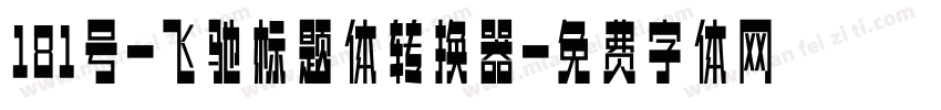 181号-飞驰标题体转换器字体转换