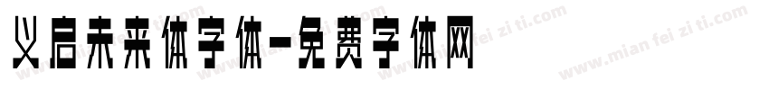 义启未来体字体字体转换