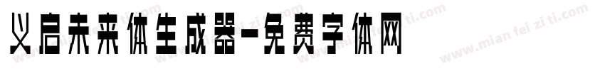 义启未来体生成器字体转换