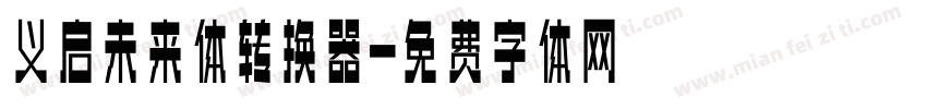 义启未来体转换器字体转换