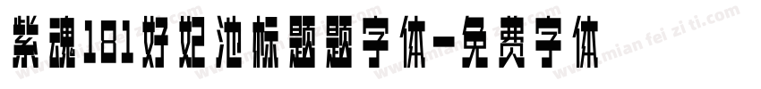 紫魂181好妃池标题题字体字体转换