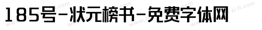 185号-状元榜书字体转换