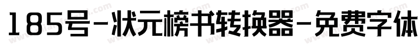 185号-状元榜书转换器字体转换