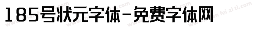 185号状元字体字体转换