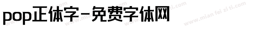 pop正体字字体转换