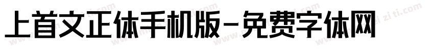 上首文正体手机版字体转换