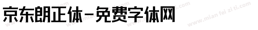 京东朗正体字体转换