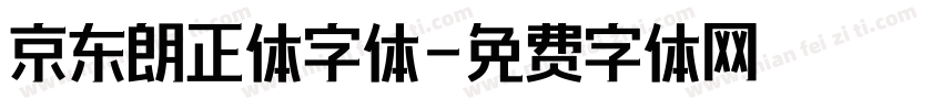 京东朗正体字体字体转换