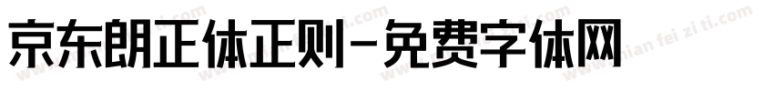 京东朗正体正则字体转换