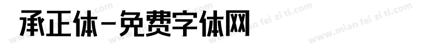 伝承正体字体转换