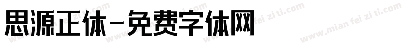 思源正体字体转换