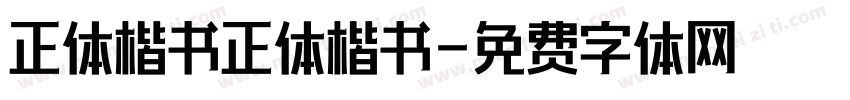 正体楷书正体楷书字体转换