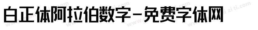 白正体阿拉伯数字字体转换