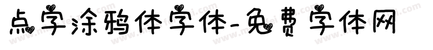 点字涂鸦体字体字体转换