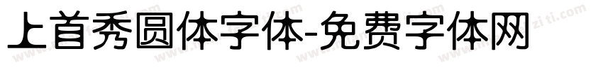 上首秀圆体字体字体转换